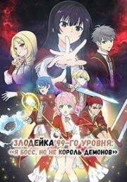 Злодейка девяносто девятого уровня: «Я босс, но не король демонов»