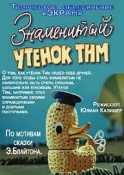 Знаменитый утёнок Тим (1973)