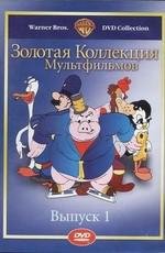 Золотая коллекция мультиков. Выпуск 1 (2003)