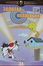 Золотая коллекция мультиков. Выпуск 21 (1942)