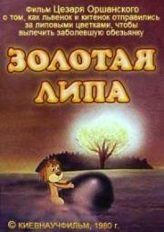 Золотая липа (1980)