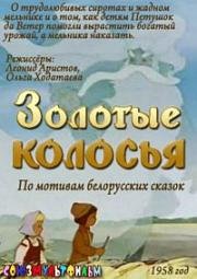 Золотые колосья (1958)