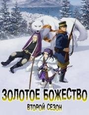 Золотое Божество (2018)