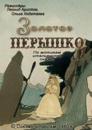 Золотое перышко (1960)