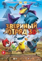 Звериный отряд (2015)