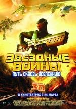 Звездные воины: Путь сквозь Вселенную (2011)