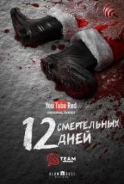 12 смертельных дней (2016)