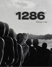 1286: Трилогия о несправедливости (2023)