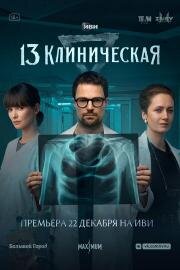 13 клиническая (2022)