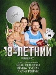 18 летний олигарх (2020)