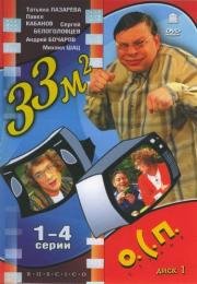 33 квадратных метра (1997)