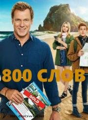 800 Слов (2015)