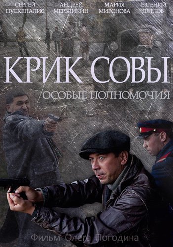 Крик совы (2013)