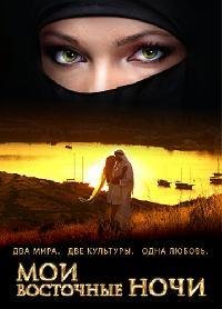 Мои восточные ночи (2010)