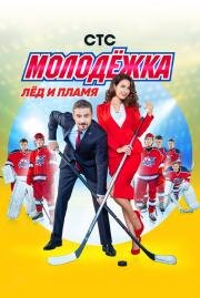 Молодежка (2013)