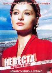 Невеста (2006)