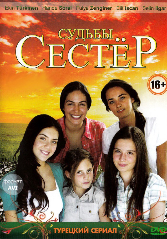 Судьбы сестер (2008)