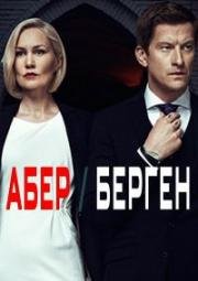 Абер Берген (2016)