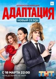 Адаптация (2016)