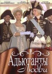 Адъютанты любви (2005)