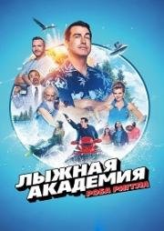 Академия лыжного спорта (2018)