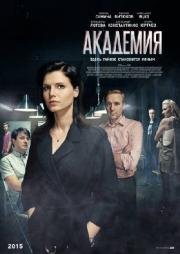 Академия (2016)