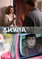 Акула (2010)