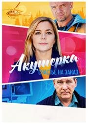 Акушерка: Счастье на заказ (2021)