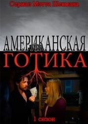 Американская готика (2016)