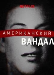 Американский вандал (2017)