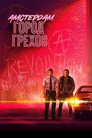 Амстердам: Город грехов (2020)