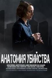 Анатомия убийства (2018)