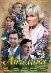 Ангелина (2018)