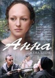 Анна (Жена Егеря) (2014)