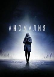 Аномалия (2016)