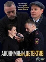 Анонимный детектив (На дне) (2019)