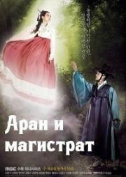 Аран и магистрат (2012)