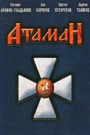 Атаман (2005)