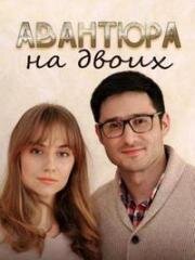 Авантюра на двоих