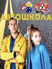 Автошкола (2016)