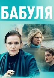 Бабуля (2021)