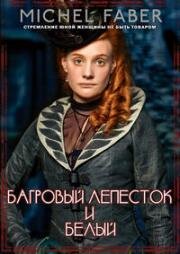 Багровый лепесток и белый (2011)