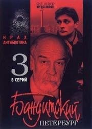 Бандитский Петербург (2001)