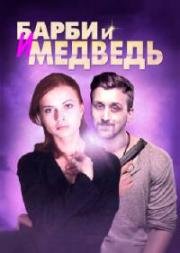 Барби и медведь (2014)