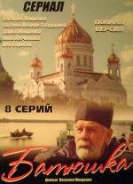 Батюшка (2008)