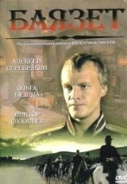 Баязет (2003)