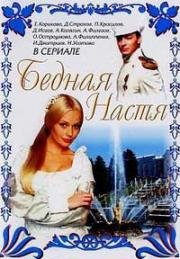 Бедная Настя (2003)