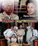 Бедные родственники (2012)