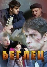 Беглец (2016)