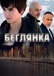 Беглянка (2018)